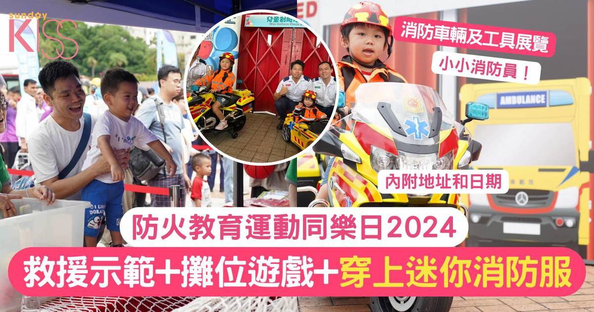 防火教育運動同樂日2024 | 消防救援示範+攤位遊戲+穿上迷你消防服