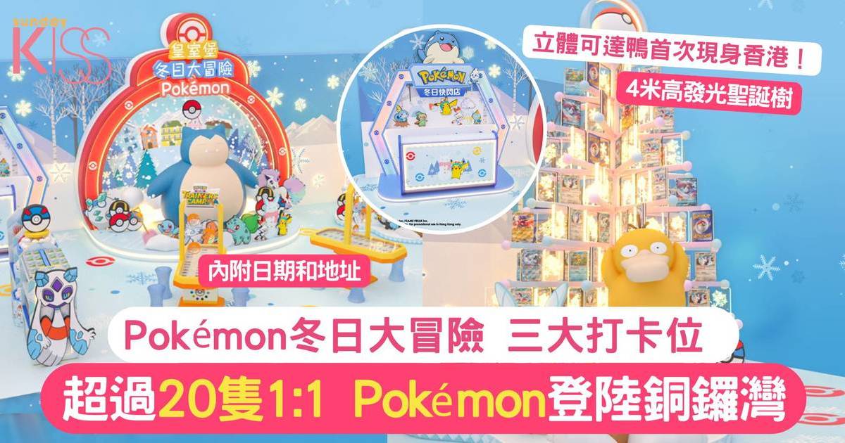 Pokémon冬日大冒險 | 三大拍照打卡位 超過20隻1:1 Pokémon登陸銅鑼灣