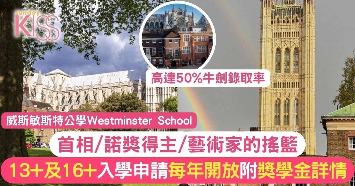 威斯敏斯特公學｜英國頂尖私立貴族學校的歷史、教育理念與申請指南