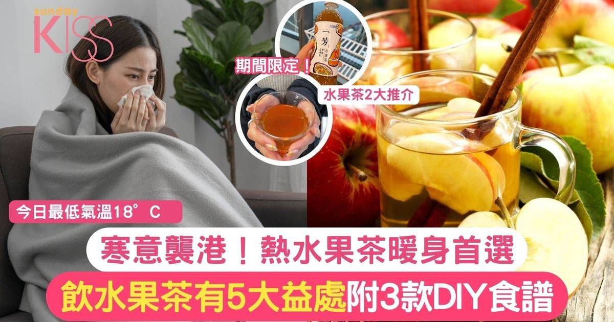 寒意襲港！熱水果茶暖身首選 飲水果茶有5大益處 附3款DIY食譜