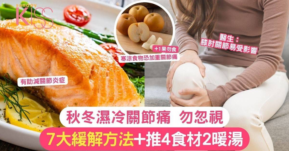 秋冬濕冷關節疼痛勿忽視 7大緩解方法+推4食材2暖湯