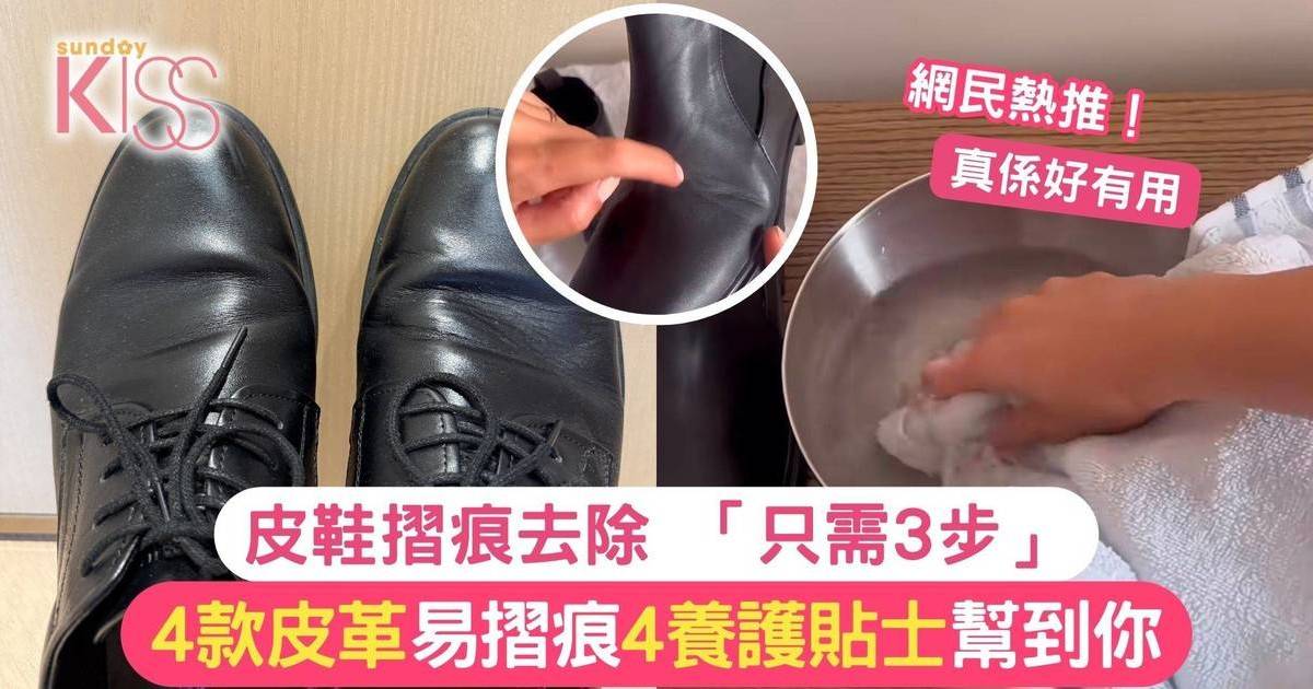 皮鞋摺痕去除 「只需3步」4款皮革易摺痕 4養護貼士幫到你！