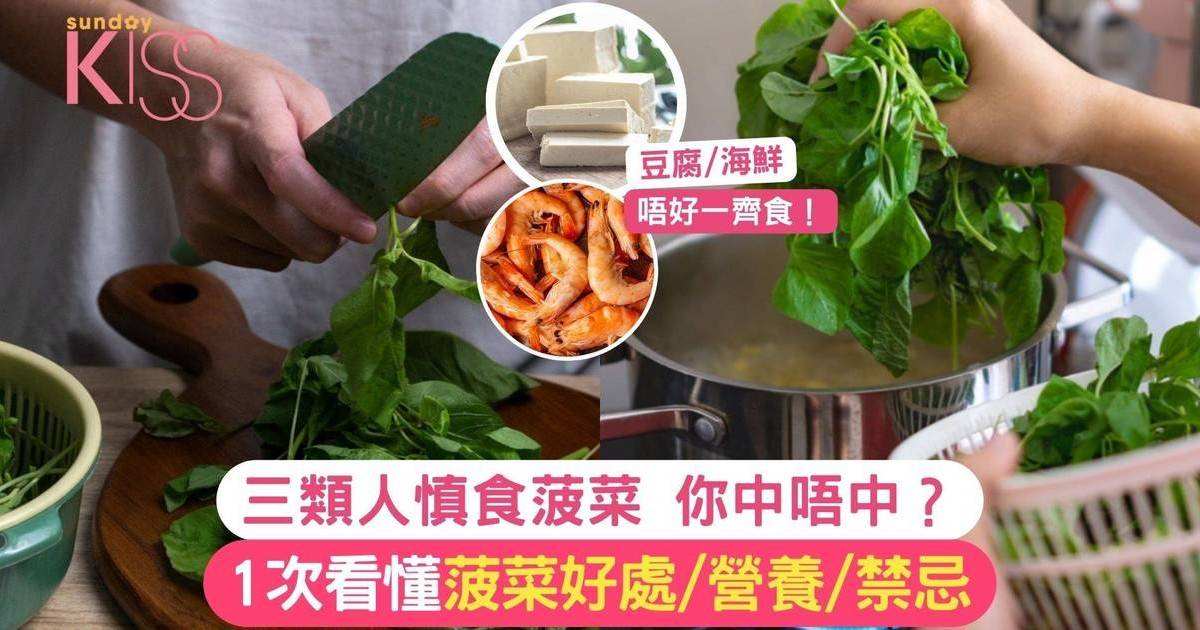 1次看懂菠菜好處/營養/禁忌 三類人慎食菠菜 你中唔中？