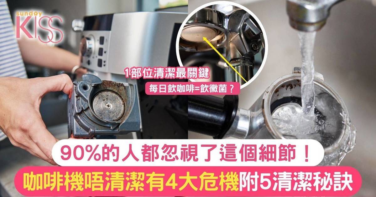 咖啡機清潔｜咖啡機唔清潔有4大危機 附5清潔秘訣