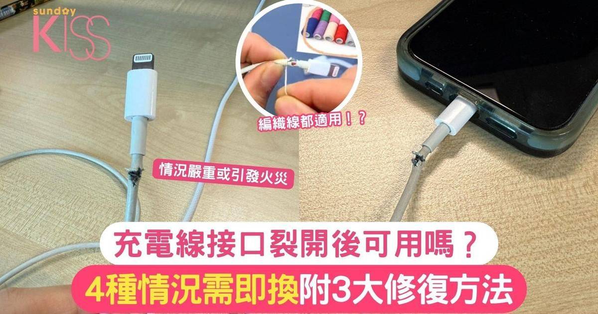 充電線接口裂開能用嗎？4種情況需即換 附3大修復方法