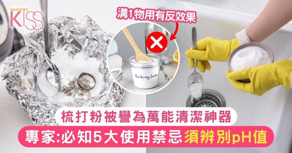 梳打粉被譽為萬能清潔神器！專家：必知5大使用禁忌 溝醋用更有反效果