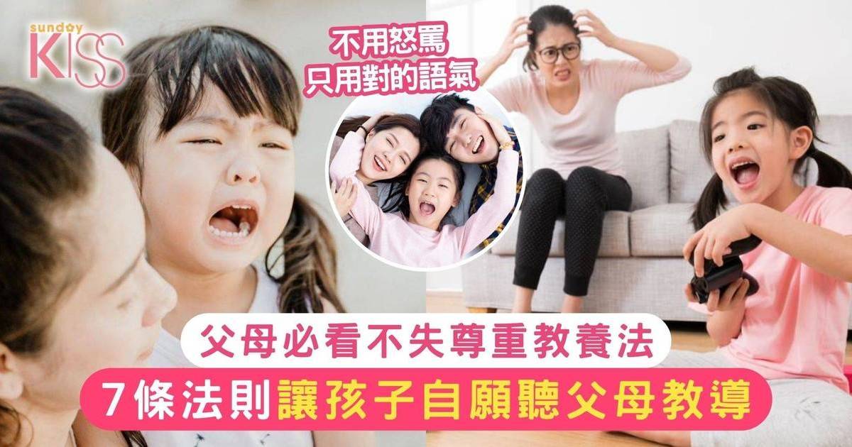 父母必看不失尊重教養法！7條法則教育孩子 讓孩子自願聆聽父母