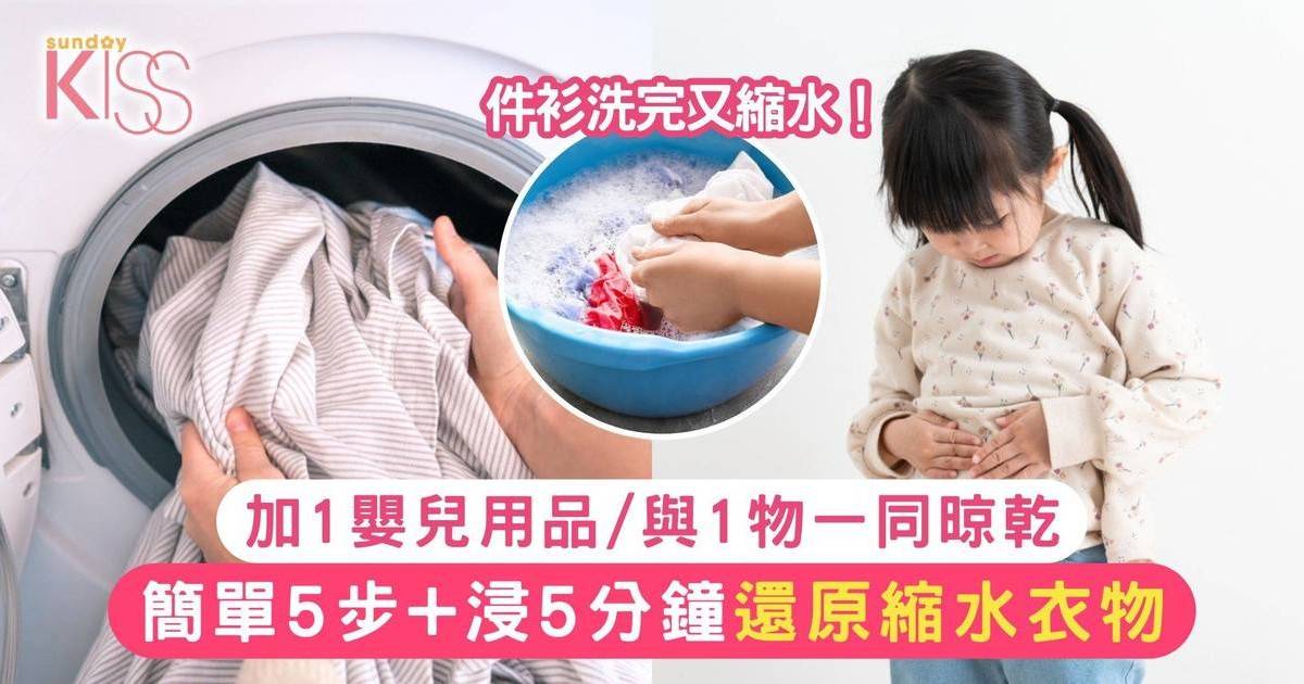 衣服縮水 | 簡單5步+浸5分鐘還原縮水衣物 加1嬰兒用品/與1物一同晾乾