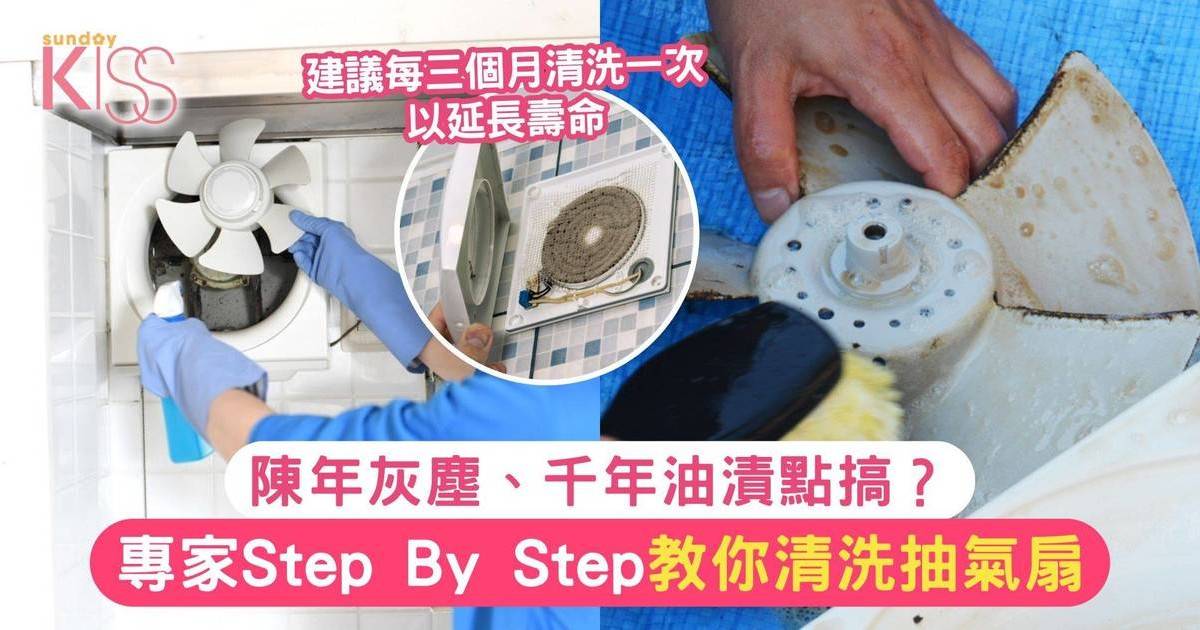 抽氣扇清潔｜陳年灰塵、千年油漬點搞？專家Step By Step教你清洗抽氣扇