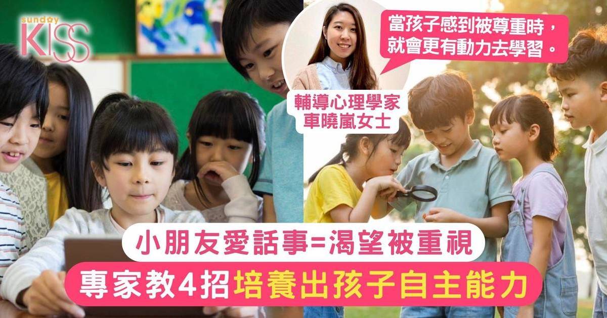 小朋友愛話事？專家：可能與缺乏自主權有關 4招培養出孩子自主能力