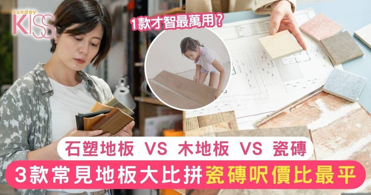 裝修貼士｜石塑地板 VS 木地板 VS 瓷磚 3款常見地板大比拼 1款最萬用