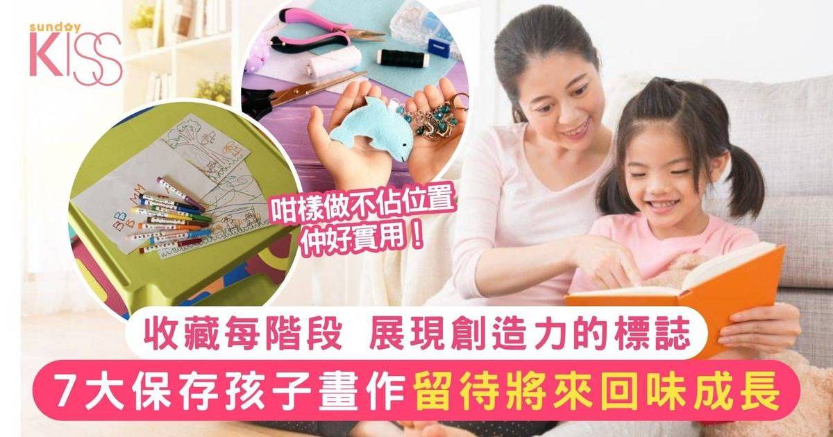 孩子成長紀念｜ 7個方法助家長保存孩子畫作 他日一同回味