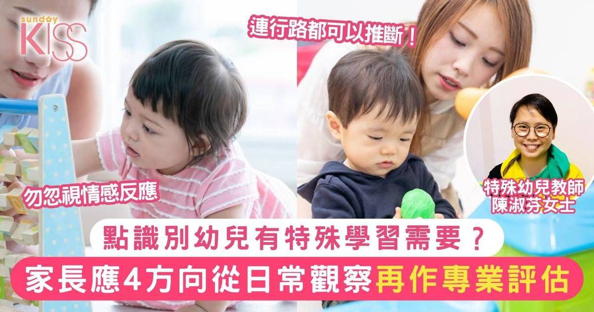 點識別幼兒有特殊學習需要？特殊幼兒教師：家長日常可從4方向觀察