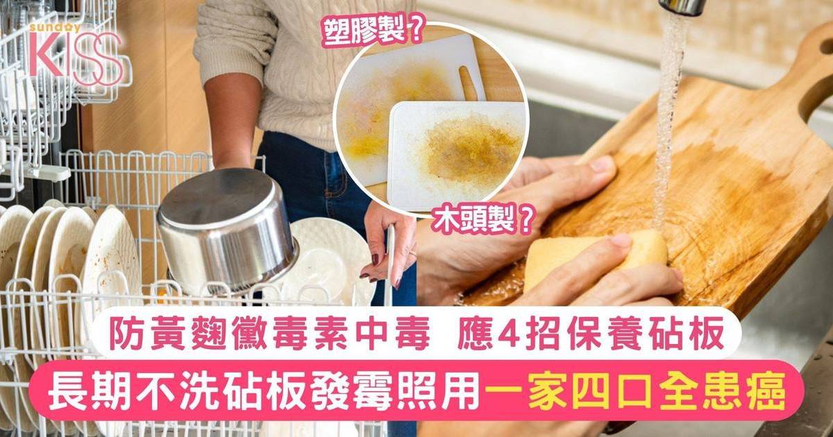 砧板保養4方法｜長期不洗砧板發霉照用 一家四口全中毒患癌