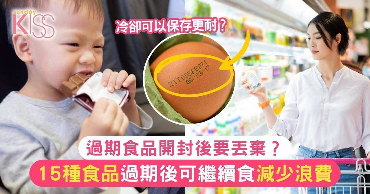 過期食品開封後可以繼續食？美媒指15種食品過期仍能吃用 建議減少浪費