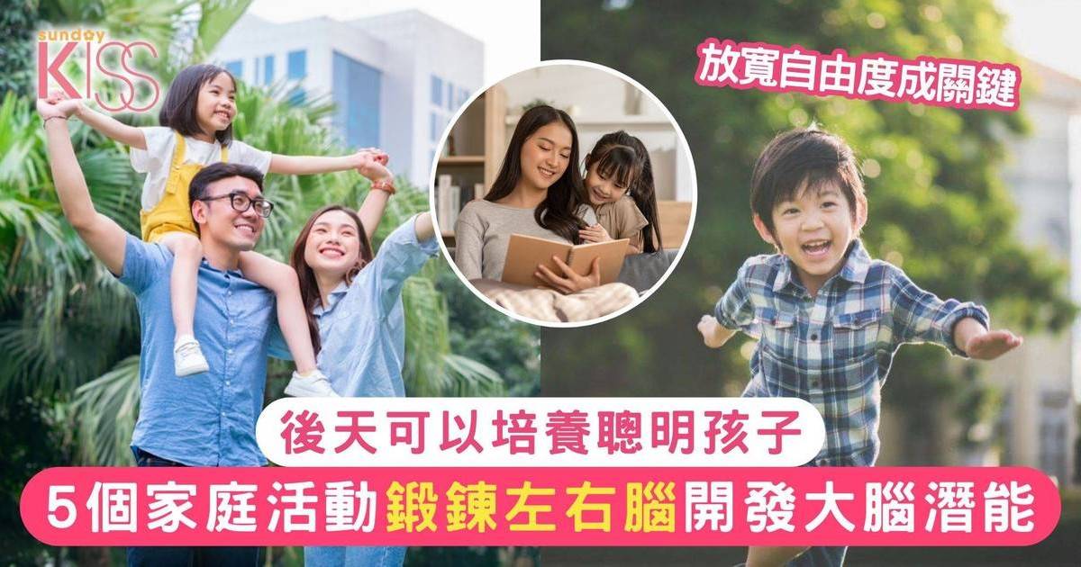 開發大腦潛能 聰明孩子必備5條件 家長5招助孩子把潛能發展