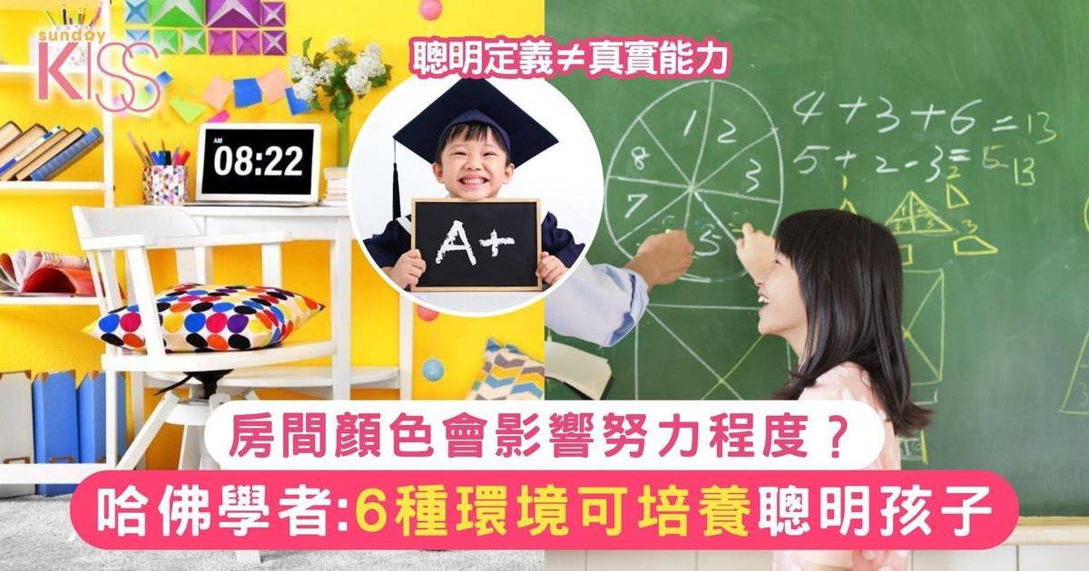 哈佛學者：6種環境培養聰明孩子 房間顏色會影響努力程度？！