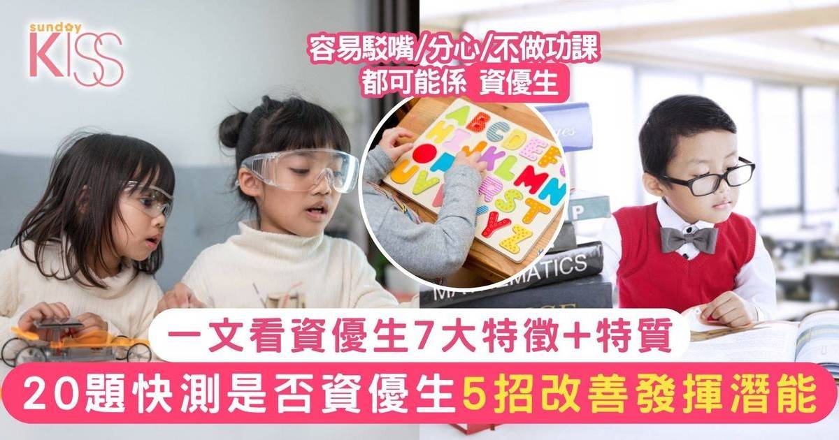 資優生特徵｜子女愛駁嘴智力或奇高 資優生7大特徵 20題快測是否資優