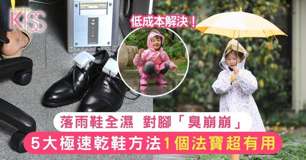 乾鞋5大極速方法+1法寶！打風落雨濕鞋無怕