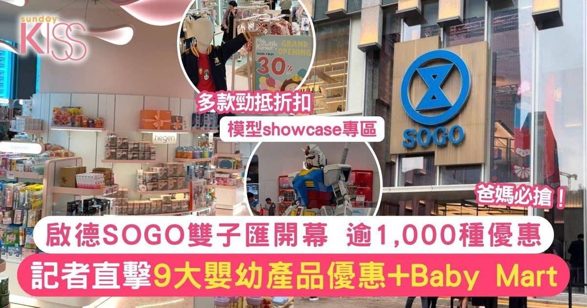 啟德SOGO雙子匯開幕 超過1,000項獨家優惠！爸媽必睇9大精選嬰幼產品優惠