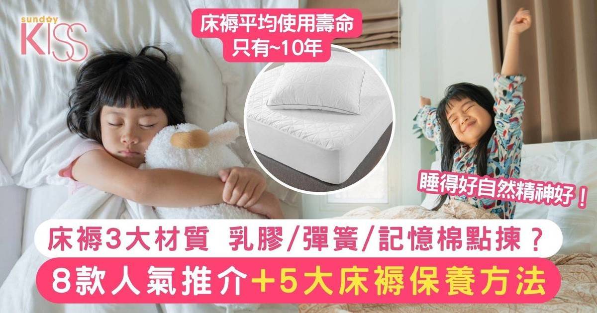 床褥指南｜3大材質乳膠/彈簧/記憶棉點揀？8款人氣推介+床褥5大保養方法