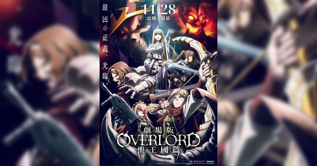 劇場版 OVERLORD 聖王國篇影評｜入場前7大必看劇情+終極彩蛋預告！11.28 上映