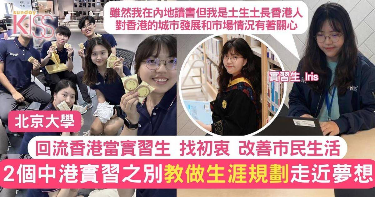 北大學生實習回流香港找初衷 分享中港實習2分別 實踐所學為市民服務