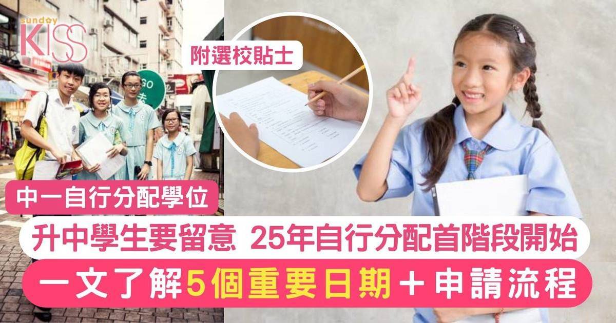 中一自行分配學位2025｜一文了解 5個重要日期＋申請流程 1月16日Deadline