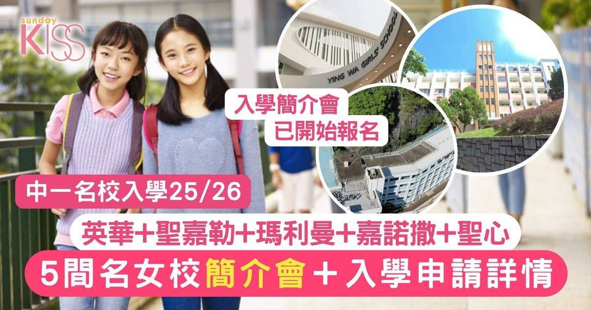 中一入學25/26｜5大名女校中一入學講座報名＋申請詳情