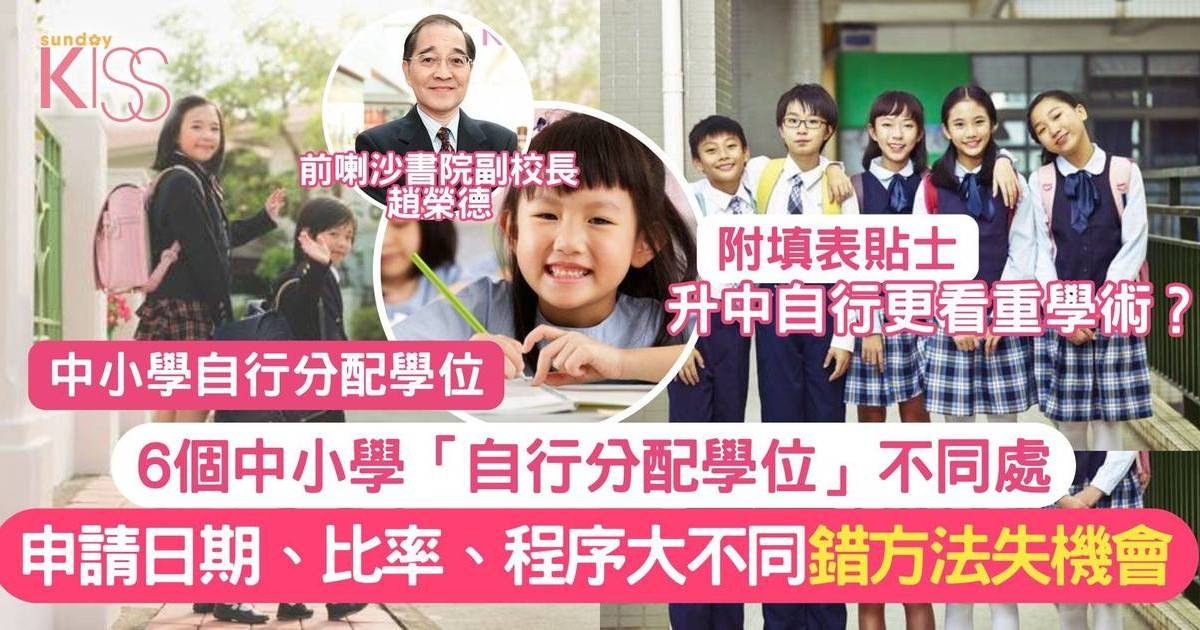 從中小學「自行分配」收生之6項不同 教家長怎樣替子女報讀中一