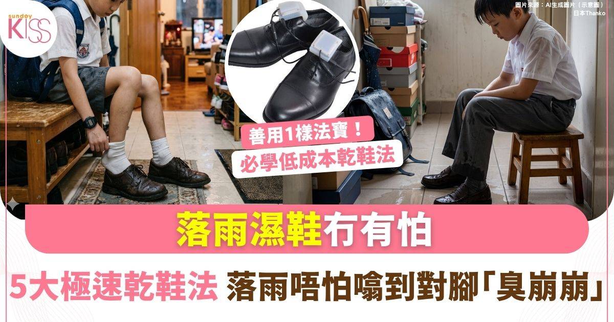 乾鞋5大極速方法+1法寶！打風落雨濕鞋無怕