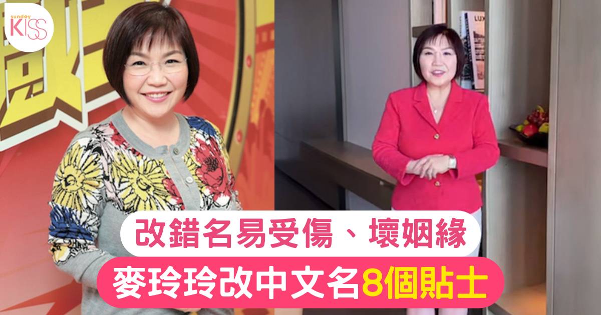 中文名改名玄學意見| 麥玲玲8個貼士：冷門名字未必好 改錯名易受傷、壞姻緣