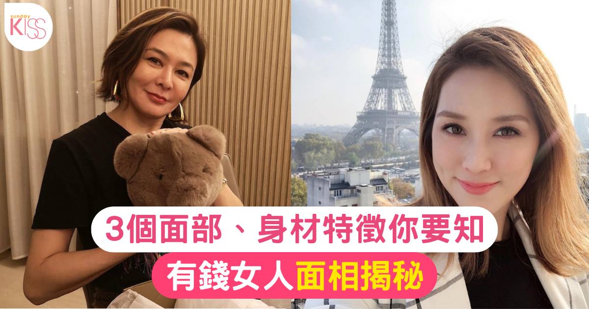 有錢女人面相！3個面部、身材特徵你要知：女強人面相顴骨要夠橫