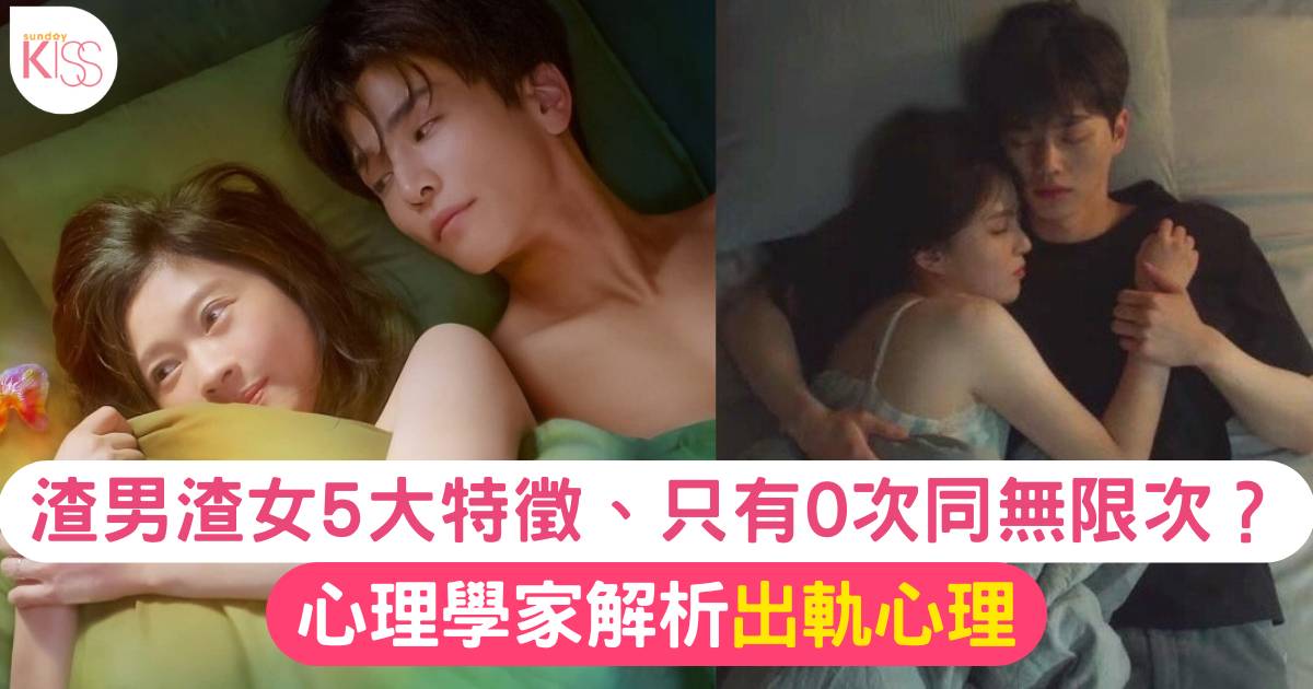 出軌心理｜心理學家解析5大迷思：渣男渣女5大特徵、只有0次同無限次？