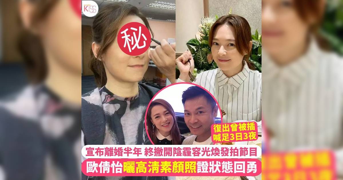 歐倩怡曬高清素顏照力證狀態回勇！宣布離婚半年撇陰霾容光煥發拍節目