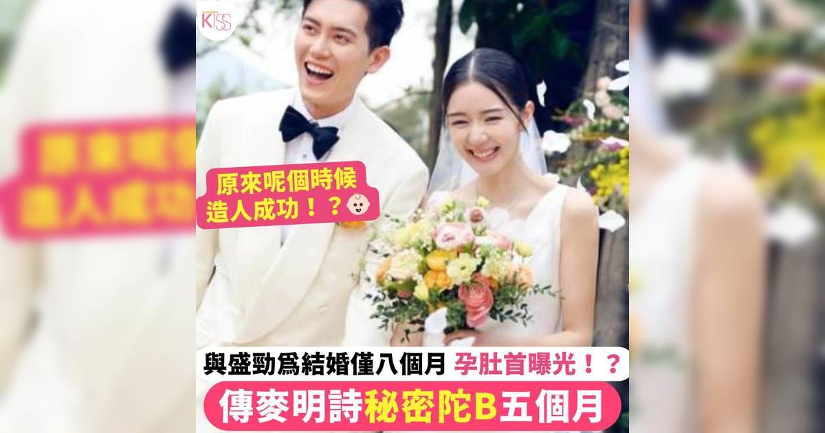 麥明詩傳秘密懷孕五個月 與盛勁為結婚僅八個月 孕肚首曝光！？