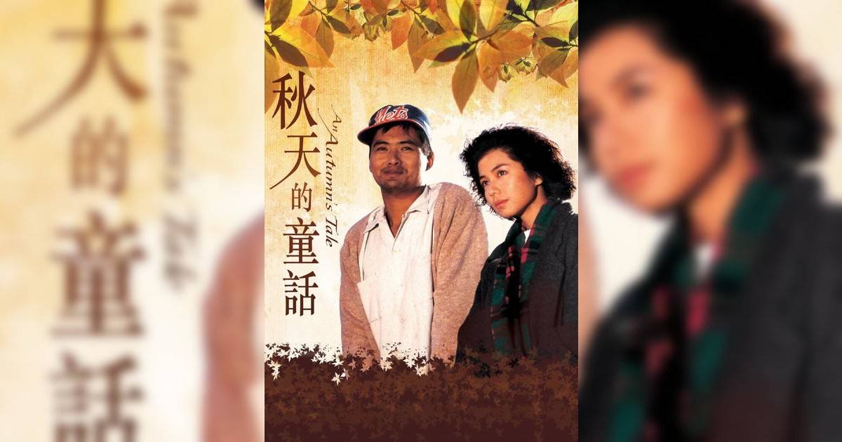 秋天童話影評｜入場前7大必看劇情+終極彩蛋預告！11.29 上映