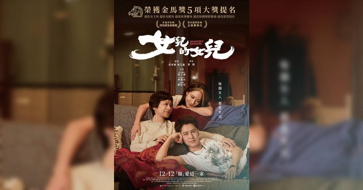 女兒女兒影評｜入場前7大必看劇情+終極彩蛋預告！12.12 上映