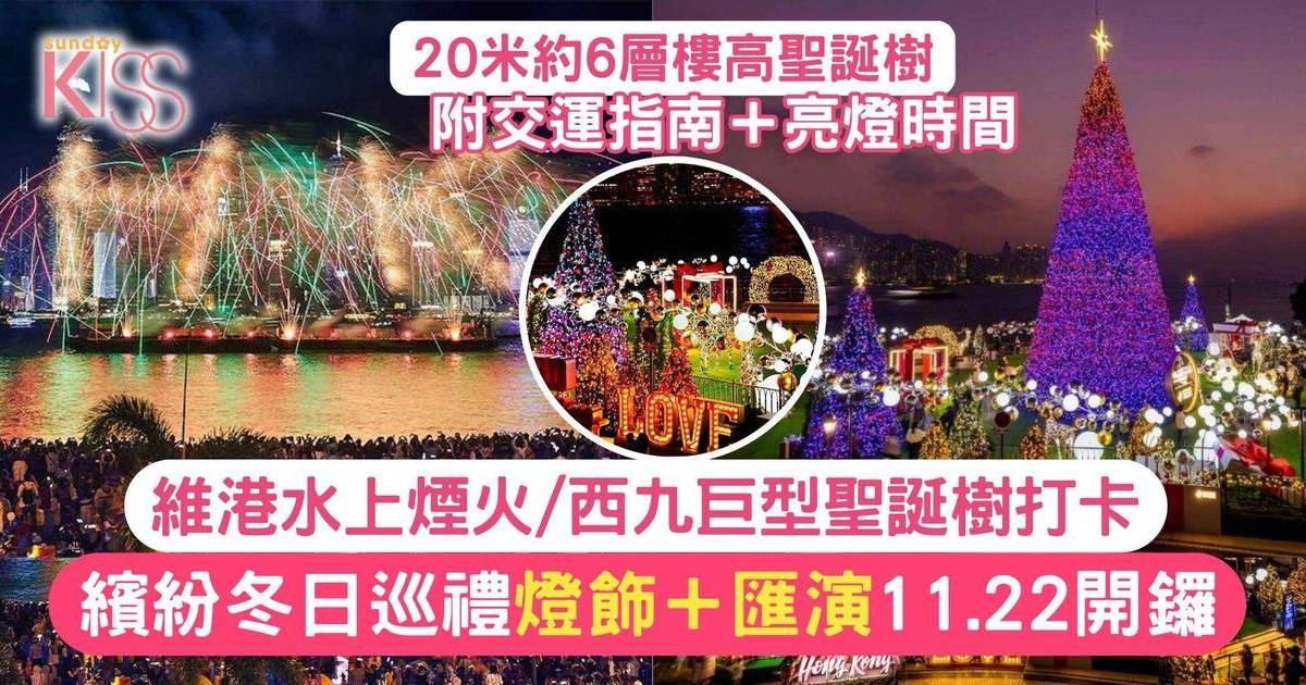 香港繽紛冬日巡禮2024｜11.22開鑼！20米高巨型西九聖誕樹打卡必去