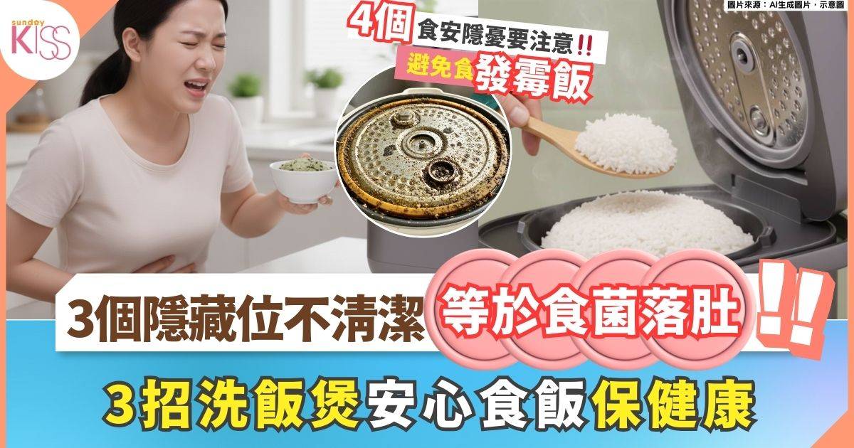 電飯煲清潔必知3重點+4健康威脅 電飯煲3處不洗＝食霉飯
