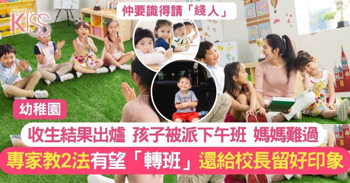 幼稚園轉班有1法 派到下午班都有機扭轉乾坤 開心入上午班