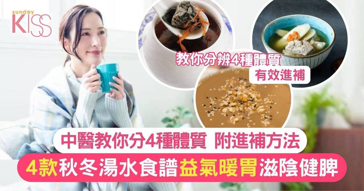 秋冬湯水食譜4款｜中醫推介冬天進補食療 潤肺/滋補/健脾 一家大細都啱飲