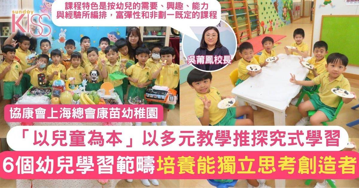 多元教學推探究式學習 建構6個幼兒學習範疇 培養能獨立思考的創造者