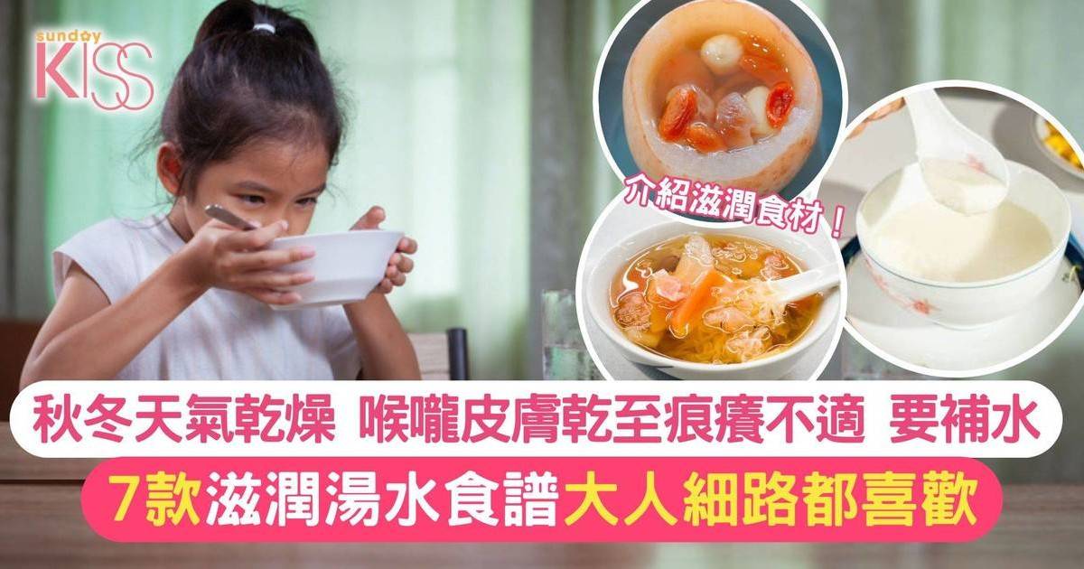 秋冬滋潤食譜｜天氣乾燥易不適 補水滋潤成健康關鍵 7款滋潤食譜