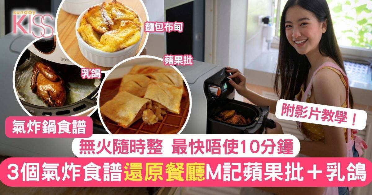 氣炸鍋食譜3個 還原餐廳出品 M記蘋果批＋乳鴿＋法式麵包布甸