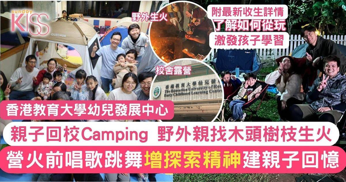 香港教育大學幼兒發展中心 推親子在學校露營+探索郊外+親起營火+推動探索