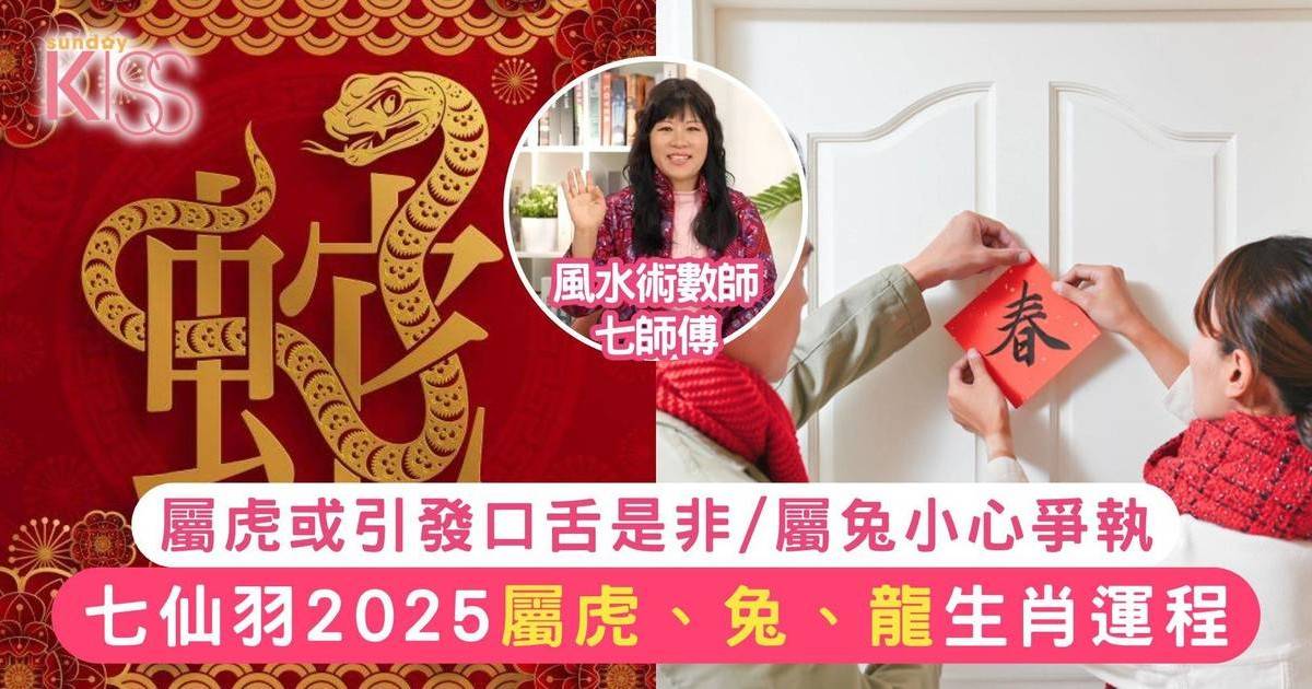 七仙羽2025生肖運程｜乙已蛇年 屬虎、兔、龍生肖運程