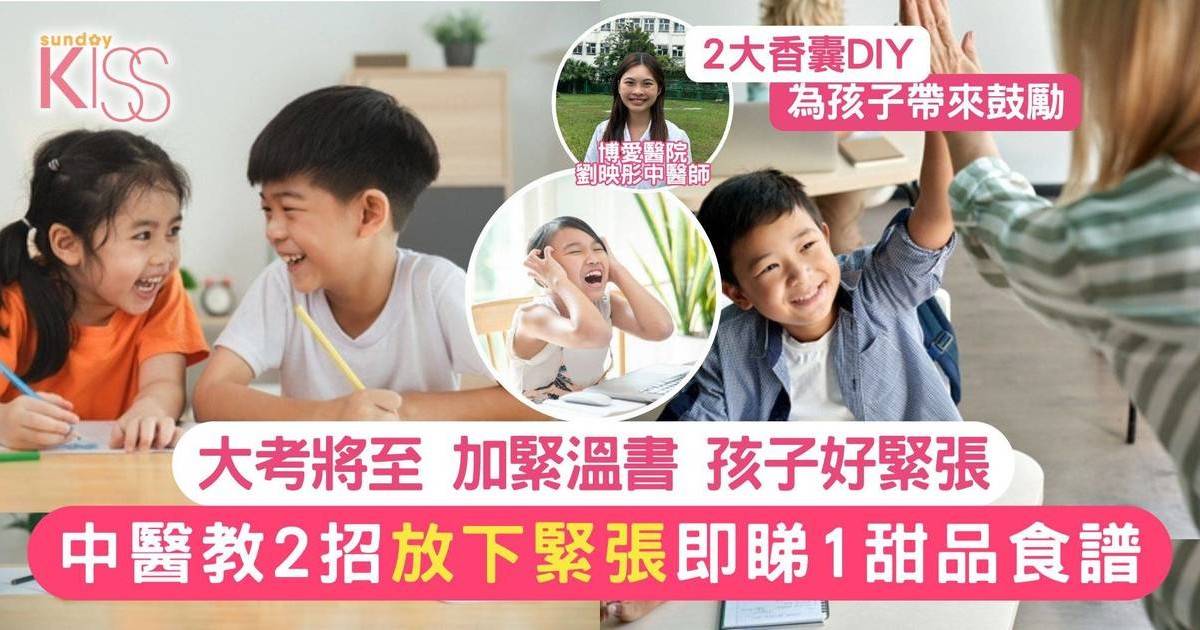 考試季到來 中醫教2招助放下緊張  即睇2大香囊＋1甜品製作秘方