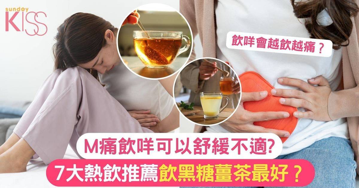 M痛飲咩好？飲黑糖薑茶最好？7大熱飲推薦舒緩經痛不適