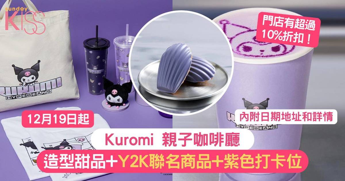 Kuromi 親子咖啡廳 | 卡通造型甜品+ Y2K 風格聯名商品+Kuromi 打卡位